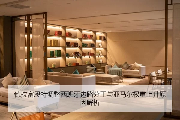 德拉富恩特调整西班牙边路分工与亚马尔权重上升原因解析