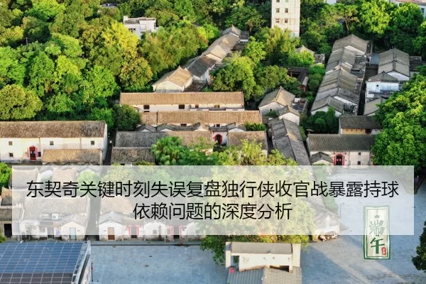dong-qi-qi-guan-jian-shi-ke-shi-wu-fu-pan-du-xing-xia-shou-guan-zhan-bao-lu-chi-qiu-yi-lai-wen-ti-de-shen-du-fen-xi-2-383.jpg