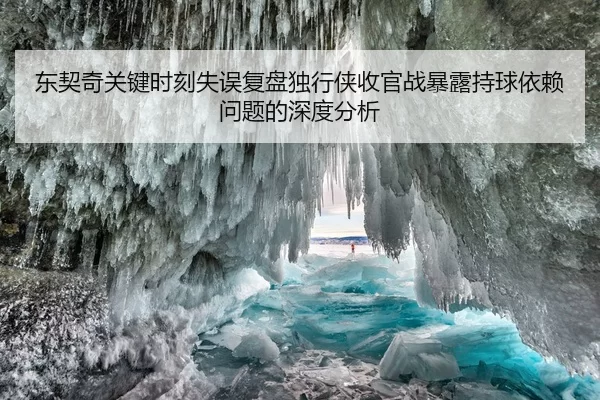 东契奇关键时刻失误复盘独行侠收官战暴露持球依赖问题的深度分析