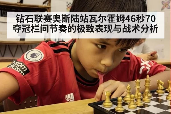 钻石联赛奥斯陆站瓦尔霍姆46秒70夺冠栏间节奏的极致表现与战术分析