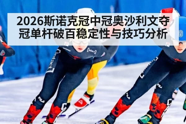 2026斯诺克冠中冠奥沙利文夺冠单杆破百稳定性与技巧分析