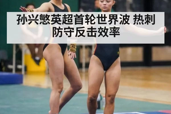 孙兴慜英超首轮世界波 热刺防守反击效率