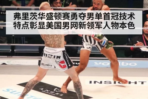 弗里茨华盛顿赛勇夺男单首冠技术特点彰显美国男网新领军人物本色