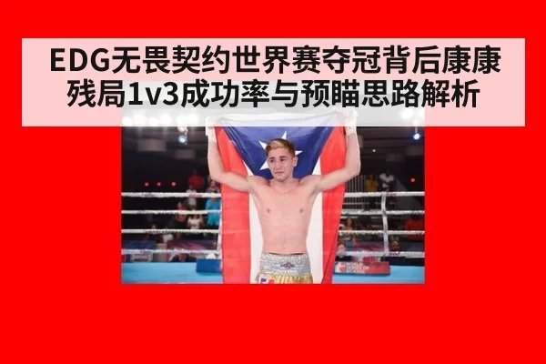 EDG无畏契约世界赛夺冠背后康康残局1v3成功率与预瞄思路解析