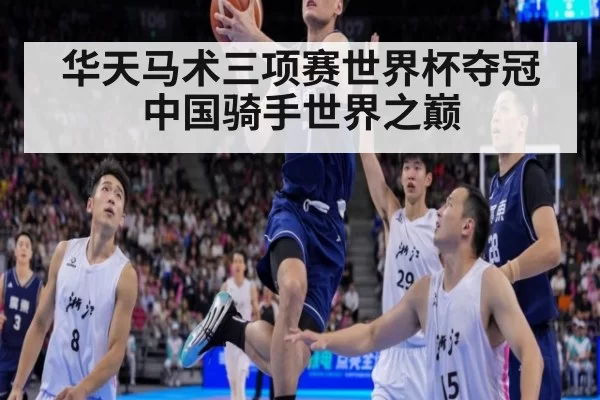 华天马术三项赛世界杯夺冠 中国骑手世界之巅