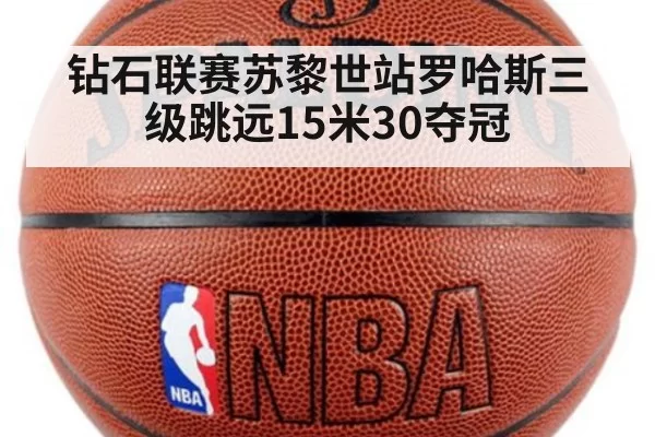 钻石联赛苏黎世站罗哈斯三级跳远15米30夺冠