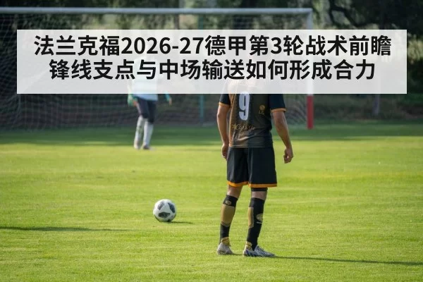 法兰克福2026-27德甲第3轮战术前瞻 锋线支点与中场输送如何形成合力